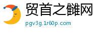 贸首之雠网